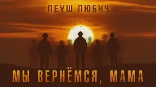 Леуш Любич  — Мы вернёмся, мама