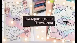 ПОВТОРЯЮ ИДЕИ ИЗ ПИНТЕРЕСТА ДЛЯ ЛИЧНОГО ДНЕВНИКА/мои советы🌼
