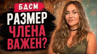 БДСМ. Размер члена - важен? Вся правда о размере члена.