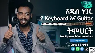 አዲስ ነገር የ Keyboard አና Guitar ትምህርት