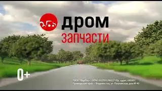 Реклама Дром - Запчасти (2023, новая версия) Короткая РЕДКИЙ ЭКЗЕМПЛЯР