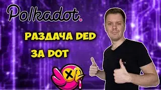 Polkadot обзор монеты | Как получить мем коин Ded держателям Dot ?