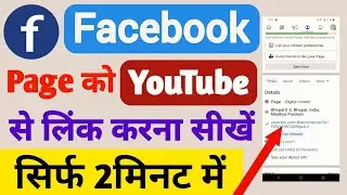How To Link YouTube Channel To Facebook Page | Facebook Page Ko YouTube Se Kaise Jode