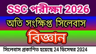 এসএসসি ২০২৬ বিজ্ঞান সংক্ষিপ্ত সিলেবাস SSC Science Short Syllabus 2026 SSC Exam Suggestions 2026