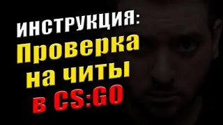 Как проверять на читы в CSGO