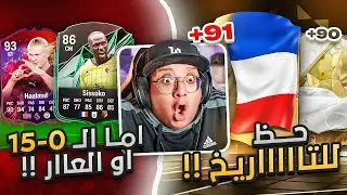 الحظ التاااااريخي 😱🔥 - كابوس أوروبا #11 / FC25