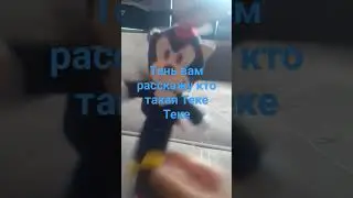 кто такая тек-тек страшилки 