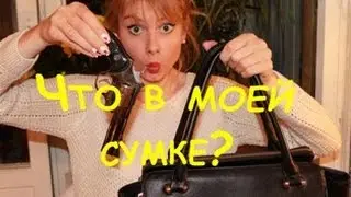 TAG: Что в моей сумке?/ What is in my bag?