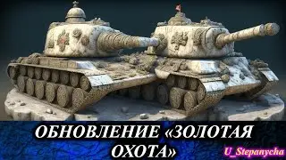 Мир танков: Обзор обновление (Золотая охота)