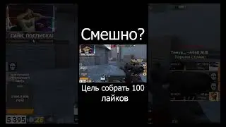Смешной был момент #shorts #standoff2 #funny #funnymoments #reactions