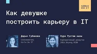 Как девушке построить карьеру в IT?