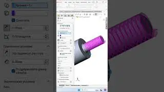 SolidWorks. Инструмент Резьба 