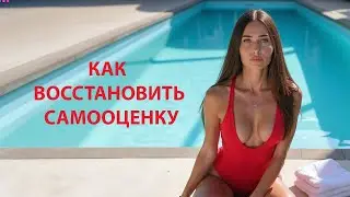 Как полюбить себя и превратиться в красавицу/ Самооценка и отношения