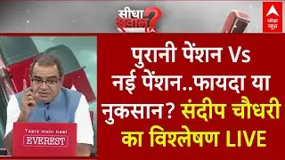 Sandeep Chaudhary LIVE: पुरानी पेंशन Vs नई पेंशन.. किसे कितनी टेंशन? Unified Pension Scheme