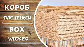 DIY Wicker Raffia Box. Короб Плетеный Из Рафии Своими Руками.