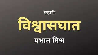 I saw Swati for the first time in the corridor of science class | Story Vishwasghat By Prabhat Mishr