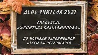 Спектакль «Женитьба Бальзаминова» (по мотивам одноименной пьесы А.Н.Островского)