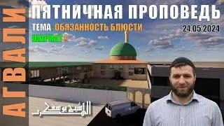ТЕМА: ОБЯЗАННОСТЬ БЛЮСТИ ШАРИАТ!  ПЯТНИЧНАЯ ПРОПОВЕДЬ ЮСУФ ГАДЖИЕВ 2024-05-24