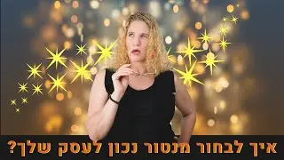 איך לבחור מנטור נכון לעסק שלך - על פי שיטת ה אנ.אל.פי
