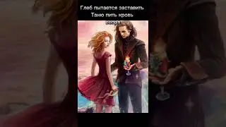 #танягроттер #ванькавалялкин #глеббейбарсов #любовь