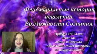 Феноменальные истории исцеления. Возможности сознания.