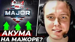 АКУМА ПОЕДЕТ НА МАЖОР? НАВИ МОГУТ ЗАРАБОТАТЬ 1.000.000$. ОБЗОР ЕСЛ ПРО ЛИГИ
