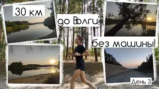VLOG//ВЛОГ: 30 км до Волги! Утренние пробежки. Тренировка для ленивых! Продуктивность день 3