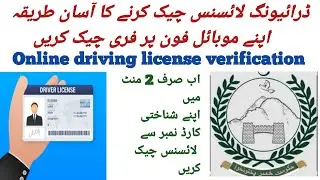 KPK Driving License Online Check | How To Check Driving License Online KPK | KPK Driving License 