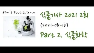 식품기사 2021년 2회 (20210515) 기출문제 해설. Part 2 식품화학
