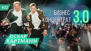 Бизнес Концентрат 3.0. Оскар Хартманн, Евгений Черняк, Василий Хмельницкий, Александр Высоцкий