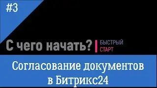 Согласование документов в Битрикс24 - быстрый старт.