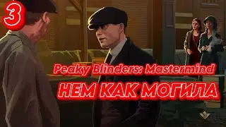 ➤ PEAKY BLINDERS MASTERMIND   ➤ СЕРИЯ 3  ➤ НЕМ КАК МОГИЛА ➤