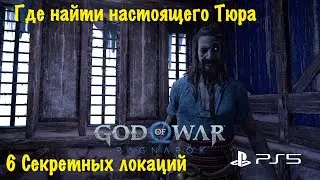 God of War: Ragnarok (Рагнарёк) - Где найти настоящего Тюра и все его локации