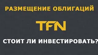 Размещение облигаций ТФН-01: стоит ли инвестировать?