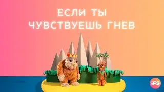Если ты чувствуешь гнев