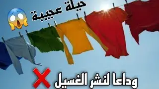 معندكش سطح بهد الحيلة باي باي نشير👈طلامط مطبعين جبت ليك الحل بلا متصبنيهم👌حيل وتدابير