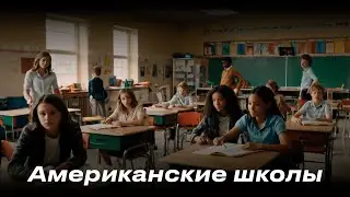 Американские школы: Почему дети не боятся учителей и могут не делать домашку?