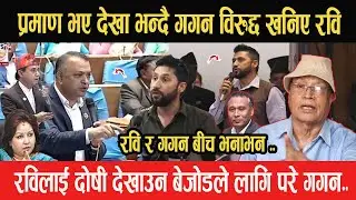 Rabi Lamichhaneलाई दोषी देखाउन बेजोडले लागि परे गगन, प्रमाण भए देखा भन्दै गर्जिए रवि, भयो बीच भनाभन-