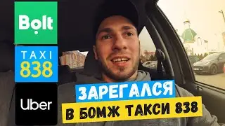 РАБОТА в БОМЖ ТАКСИ 838 КИЕВ | ТАКСУЮ В 3х СЛУЖБАХ, UBER, BOLT, TAXI 838 