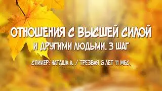 Отношения с Высшей силой и другими людьми. 3 шаг АА / Наташа А. / Трезвая 6 лет 11 мес.