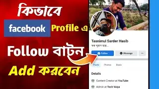 How to add Follow Option in Facebook Profile | কিভাবে ফেসবুক Profile এ Follow বাটন Add করবেন