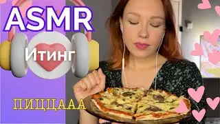 🍕АСМР ИТИНГ Пицца Мурашкииии / 🤍ASMR Eating Pizza