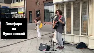 Земфира на Пушкинской