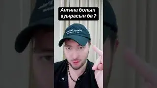 Ангина болып ауырасынба?