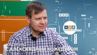 Интервью с Александром Кожедубом