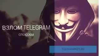 Как взломать Телеграмм: способы