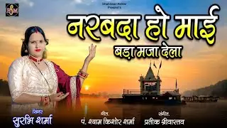 नरबदा हो माई बड़ा मजा देला ! सुरभि शर्मा ! Shurbhi Sharma ! Narmada Mata Bhajan 2023 ! #video