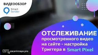 Отправка сообщений посетителям сайта при отслеживании видео. Настройка с помощью Smart Pixel.