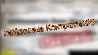 неУдачные Контракты #9