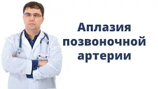 Аплазия позвоночной артерии